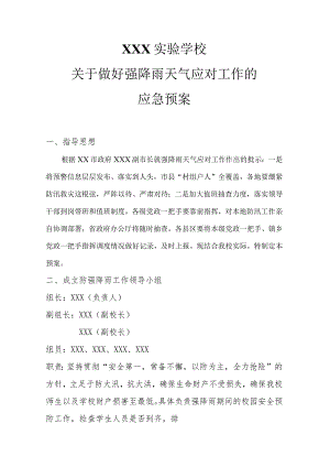 XX学校20XX年防强降雨工作应对方案.docx