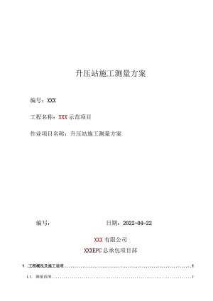 220kV升压站测量方案.docx