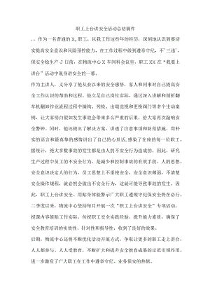 职工上台讲安全活动总结稿件.docx