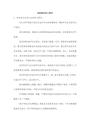 技能培训资料：危险物品防火要求.docx