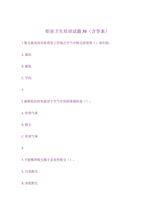职业健康安全试题-1《含答案》.docx