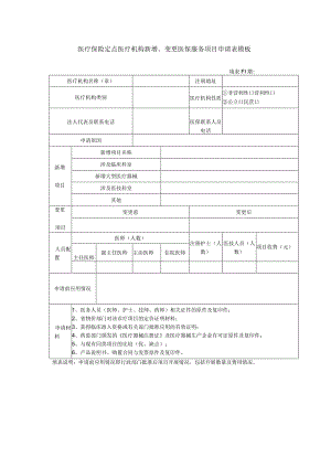 医疗保险定点医疗机构新增、变更医保服务项目申请表模板.docx