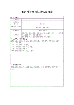 重大科技专项拟转化成果表.docx