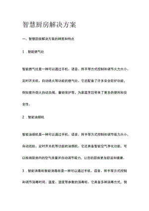 智慧厨房解决方案.docx