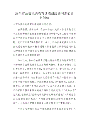致全市公安机关教育训练战线的同志们的慰问信.docx