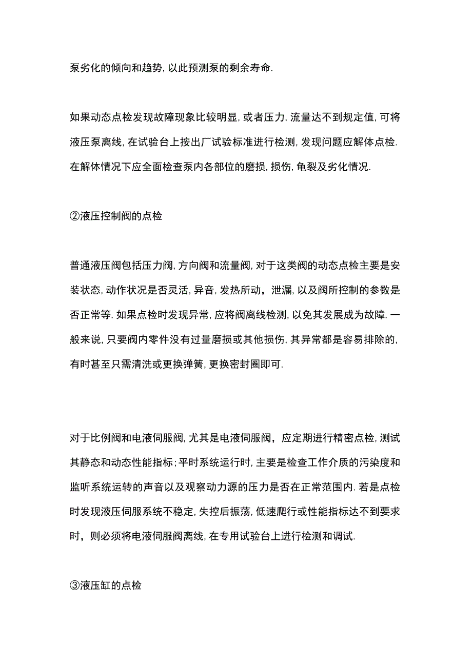 液压系统的点检管理.docx_第2页