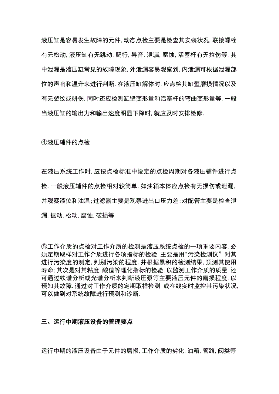 液压系统的点检管理.docx_第3页