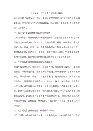 公司车间“百日安全”活动报道稿件.docx