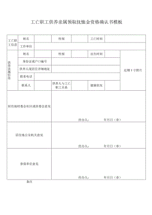 工亡职工供养亲属领取抚恤金资格确认书模板.docx