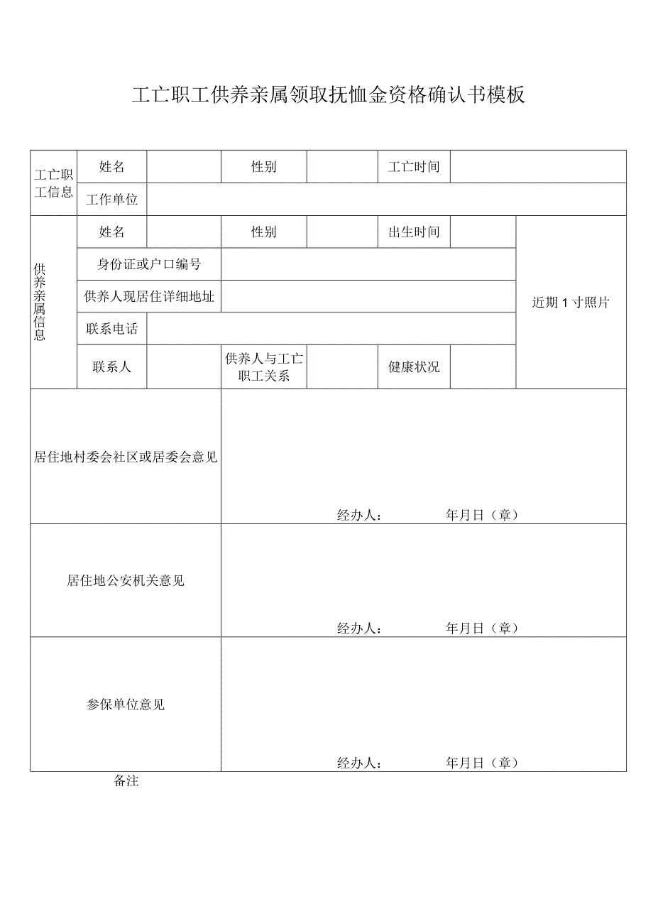 工亡职工供养亲属领取抚恤金资格确认书模板.docx_第1页
