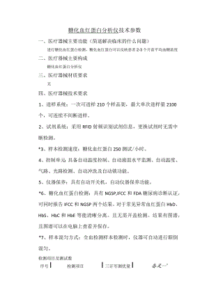 糖化血红蛋白分析仪技术参数.docx