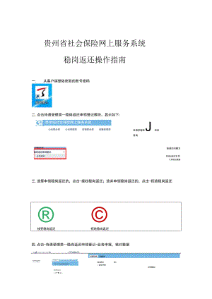 贵州省社会保险网上服务系统稳岗返还操作指南.docx
