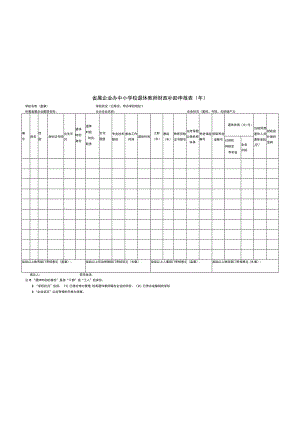 省属企业办中小学校退休教师财政补助申报表年.docx