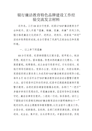 银行廉洁教育特色品牌建设工作经验交流发言材料.docx