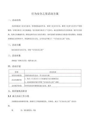 行为安全之星活动方案（工厂）.docx