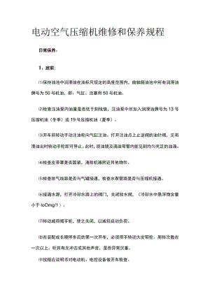 电动空气压缩机维修和保养规程.docx