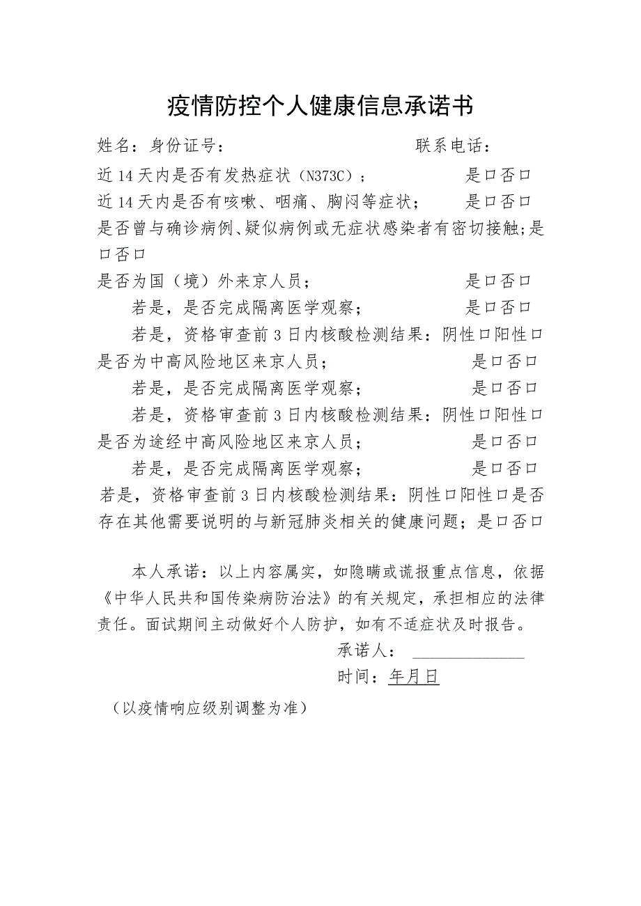 疫情防控个人健康信息承诺书.docx_第1页