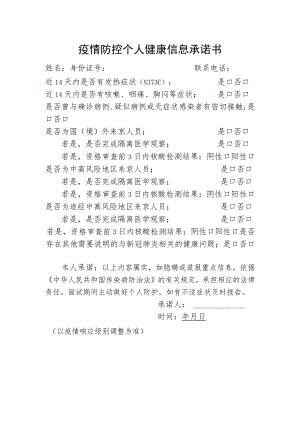 疫情防控个人健康信息承诺书.docx