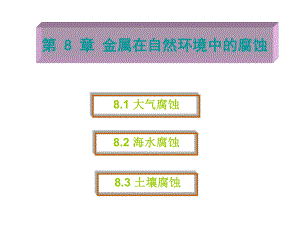 第8章自然环境腐蚀.ppt