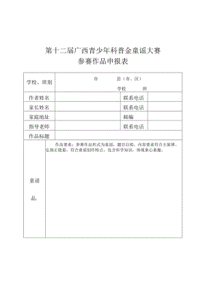 第十二届广西青少年科普金童谣大赛参赛作品申报表.docx