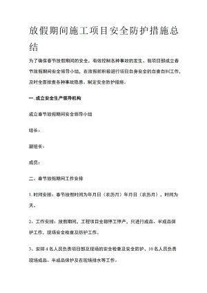 放假期间施工项目安全防护措施总结.docx
