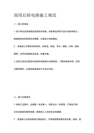商用后厨电路施工规范.docx