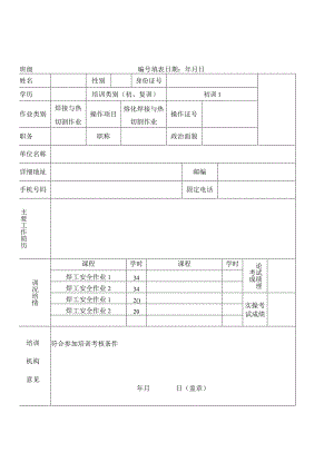 特种作业培训人员登记表.docx