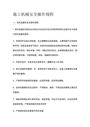 施工机械安全操作规程.docx