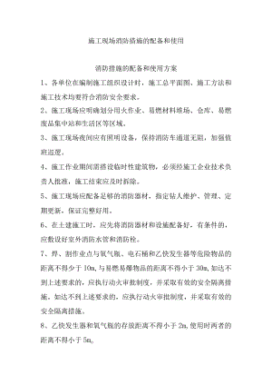 施工现场消防措施的配备和使用.docx