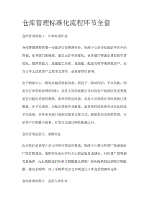 仓库管理标准化流程环节全套.docx