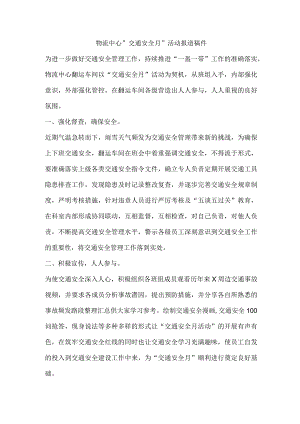 物流中心“交通安全月”活动报道稿件.docx