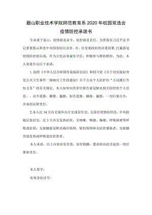 眉山职业技术学院师范教育系2020年校园双选会疫情防控承诺书.docx