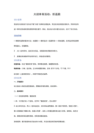 幼儿园优质公开课：大班体育《折返跑》教案.docx