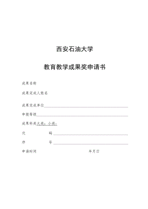 西安石油大学教育教学成果奖申请书.docx