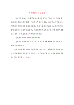 支护结构安全防护.docx