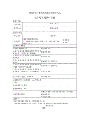 湖北省医疗器械质量监督检验研究院软件远程测试申请表.docx