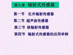 第9章辐射式感器.ppt