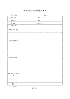 现场处置方案演练记录表.docx