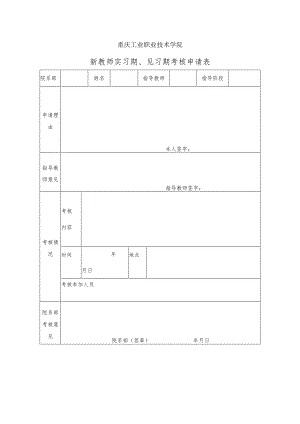 重庆工业职业技术学院新教师实习期、见习期考核申请表.docx