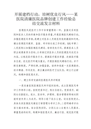 开展建档行动培树优良行风——某医院清廉医院品牌创建工作经验总结交流发言材料.docx