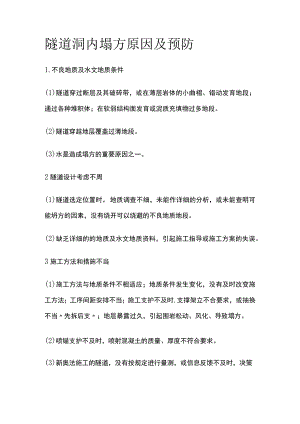 隧道洞内塌方原因及预防.docx