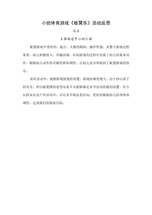 幼儿园小班体育游戏《板凳乐》微反思.docx