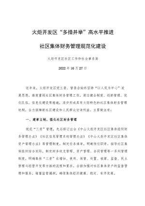 火炬开发区“多措并举”高水平推进社区集体财务管理规范化建设.docx