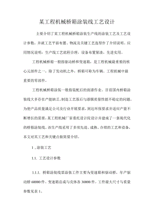 最新整理某工程机械桥箱涂装线工艺设计.docx