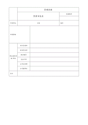 项目预算审批表.docx