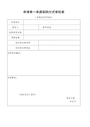 申请单一来源采购方式审批表.docx