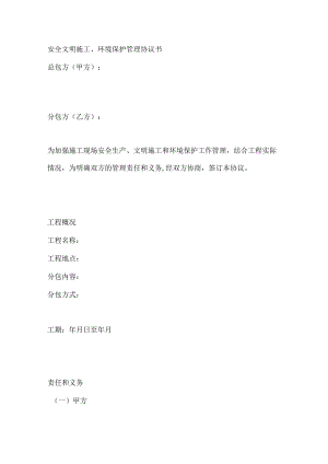 安全文明施工、环境保护管理协议书.docx