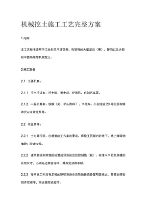 机械挖土施工工艺完整方案.docx