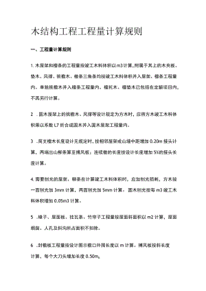 木结构工程工程量计算规则.docx