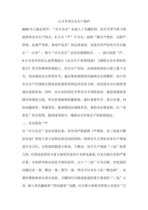 公司冬季安全生产稿件.docx